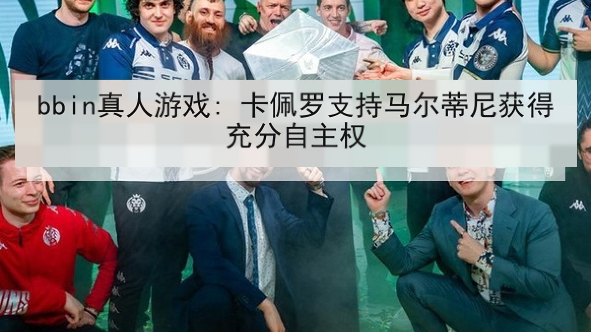 bbin真人游戏: 卡佩罗支持马尔蒂尼获得充分自主权