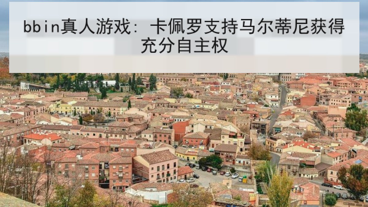 bbin真人游戏: 卡佩罗支持马尔蒂尼获得充分自主权