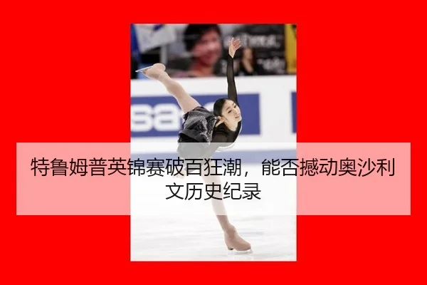 te-lu-mu-pu-ying-jin-sai-po-bai-kuang-chao-neng-fou-han-dong-ao-sha-li-wen-li-shi-ji-lu-2-855.jpg
