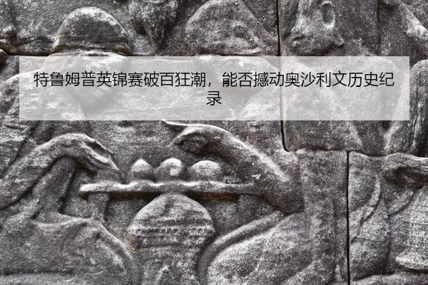 te-lu-mu-pu-ying-jin-sai-po-bai-kuang-chao-neng-fou-han-dong-ao-sha-li-wen-li-shi-ji-lu-3-220.jpg