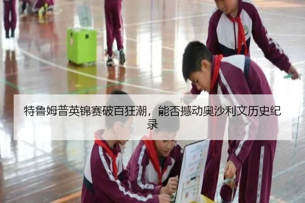 特鲁姆普英锦赛破百狂潮，能否撼动奥沙利文历史纪录