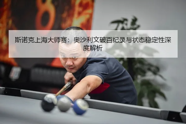 si-nuo-ke-shang-hai-da-shi-sai-ao-sha-li-wen-po-bai-ji-lu-yu-zhuang-tai-wen-ding-xing-shen-du-jie-xi-3-870.jpg