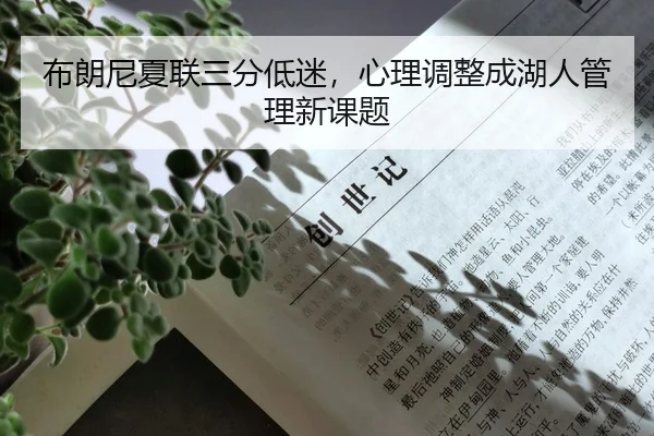 布朗尼夏联三分低迷，心理调整成湖人管理新课题