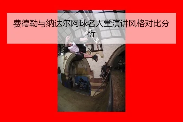 fei-de-lei-yu-na-da-er-wang-qiu-ming-ren-tang-yan-jiang-feng-ge-dui-bi-fen-xi-3-288.jpg