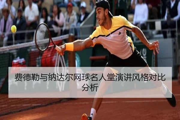 费德勒与纳达尔网球名人堂演讲风格对比分析