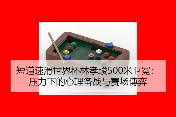 duan-dao-su-hua-shi-jie-bei-lin-xiao-jun-mi-wei-mian-ya-li-xia-de-xin-li-bei-zhan-yu-sai-chang-bo-yi-3-862.jpg