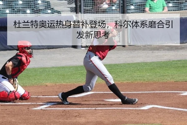 du-lan-te-ao-yun-re-shen-ti-bu-deng-chang-ke-er-ti-xi-mo-he-yin-fa-xin-si-kao-3-166.jpg