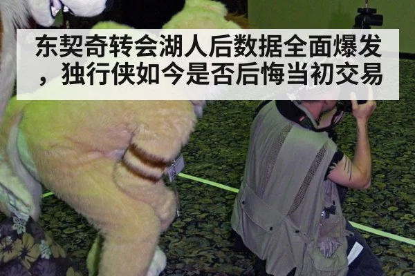 东契奇转会湖人后数据全面爆发，独行侠如今是否后悔当初交易