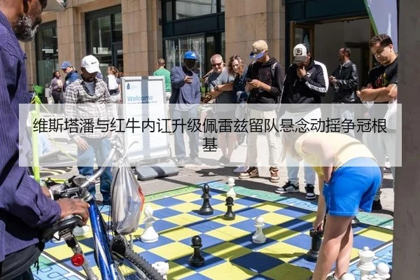 维斯塔潘与红牛内讧升级佩雷兹留队悬念动摇争冠根基