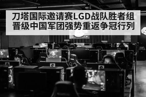 刀塔国际邀请赛LGD战队胜者组晋级中国军团强势重返争冠行列