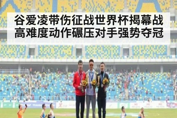 谷爱凌带伤征战世界杯揭幕战高难度动作碾压对手强势夺冠