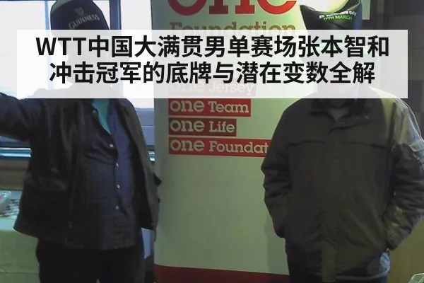 WTT中国大满贯男单赛场张本智和冲击冠军的底牌与潜在变数全解