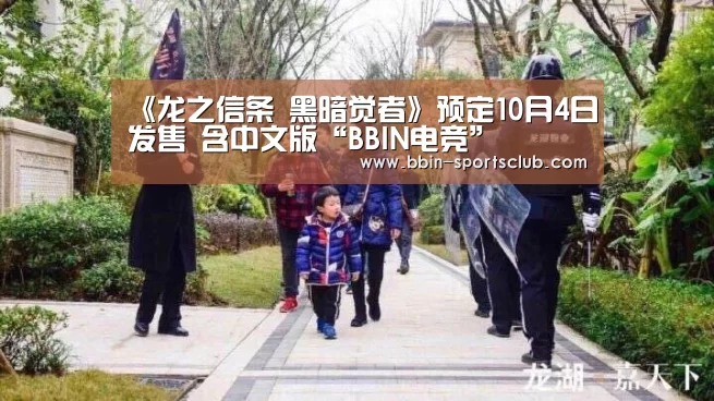 《龙之信条 黑暗觉者》预定10月4日发售 含中文版“BBIN电竞”(图1) BBIN足球