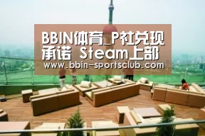 BBIN体育_P社兑现承诺 Steam上部分之前涨价游戏价格回调(图2) BBIN电竞