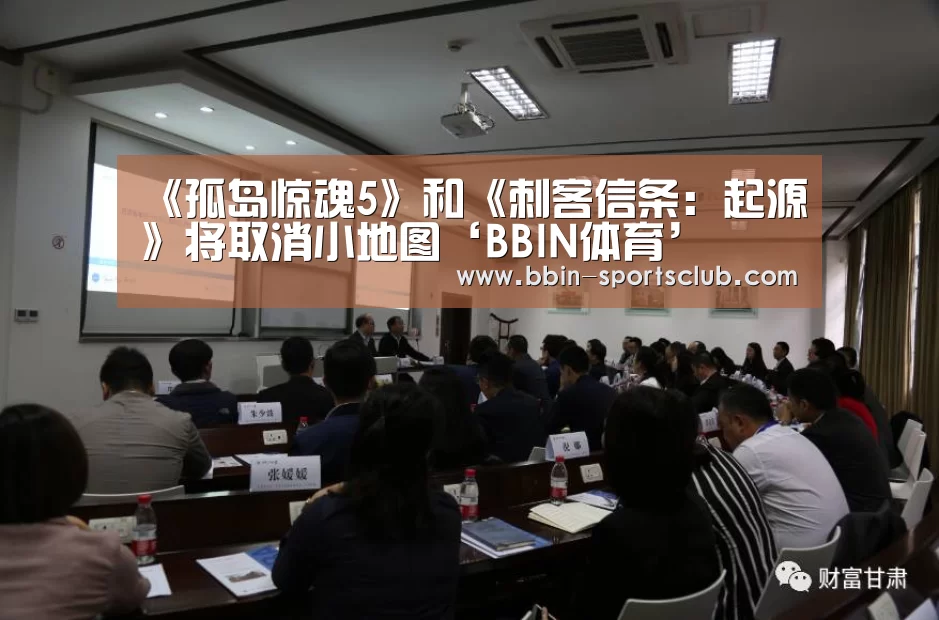 《孤岛惊魂5》和《刺客信条:起源》将取消小地图‘BBIN体育’(图2) BBIN足球