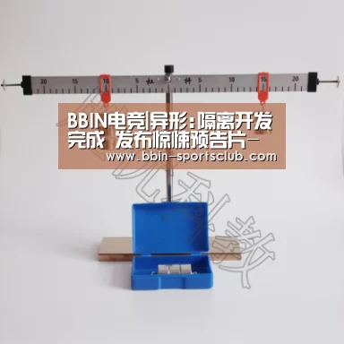BBIN电竞|异形:隔离开发完成 发布惊悚预告片-无处可逃(图1) BBIN电竞