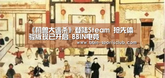 《机兽大逃杀》登陆Steam 抢先体验版现已开启_BBIN电竞(图2) BBIN体育